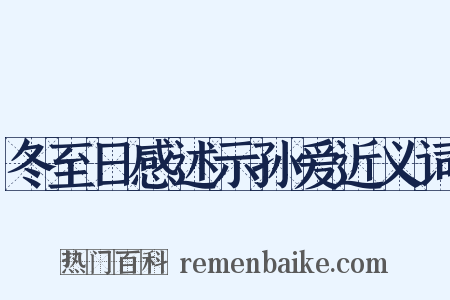 冬至日感述示孙爱近义词是什么意思的图片